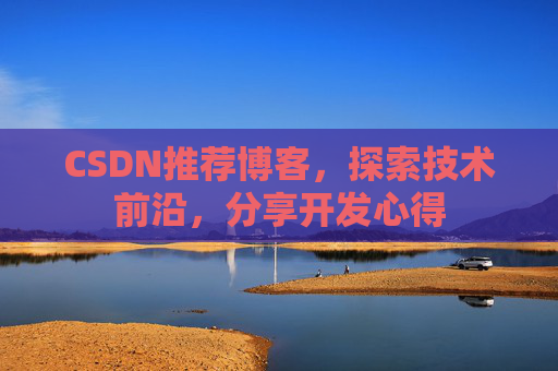 CSDN推荐博客，探索技术前沿，分享开发心得