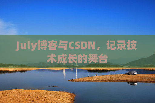 July博客与CSDN，记录技术成长的舞台